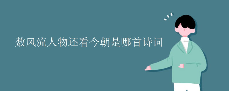数风流人物还看今朝是哪首诗词