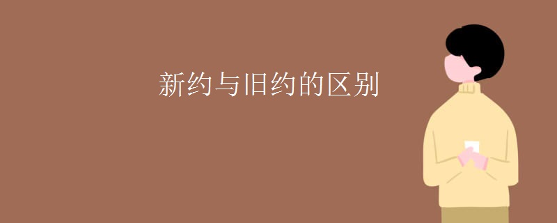 新约与旧约的区别