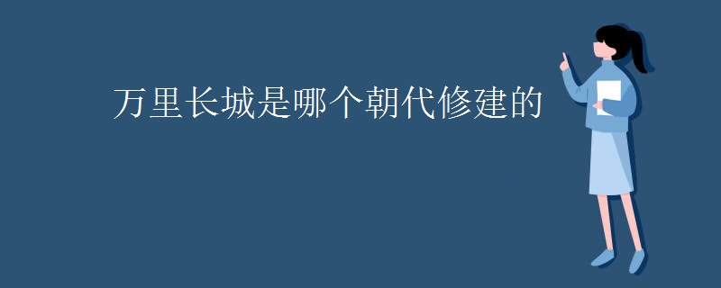 万里长城是哪个朝代修建的