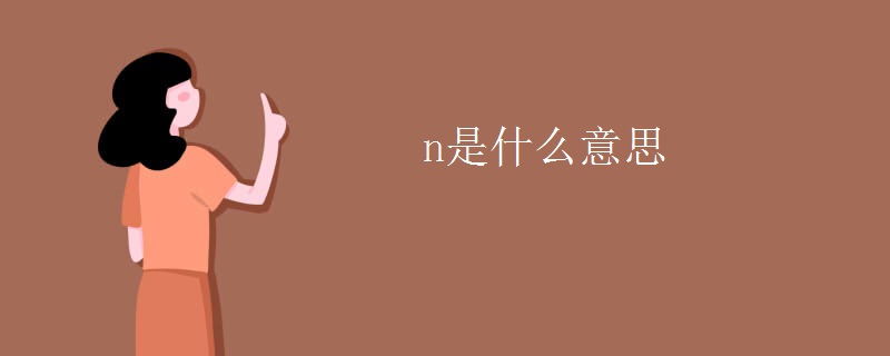 n是什么意思