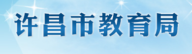 2023许昌中考成绩查询入口官网