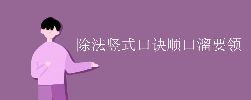 除法竖式口诀顺口溜要领