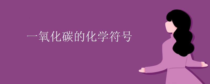 一氧化碳的化学符号