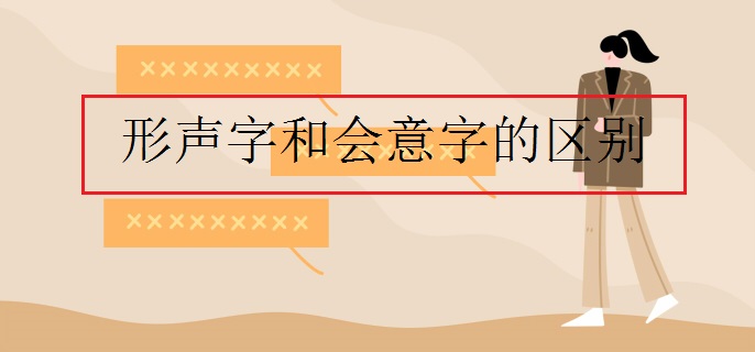 形声字和会意字的区别