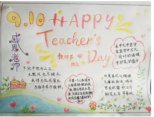 教师节精美中学生手抄报