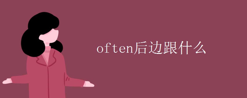 often后边跟什么