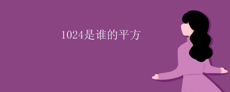 1024是谁的平方