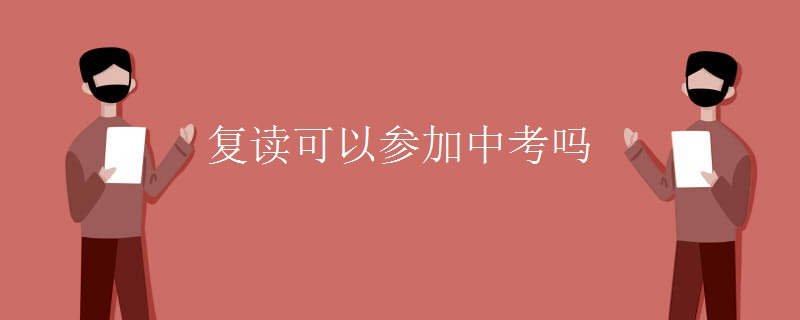 复读可以参加中考吗
