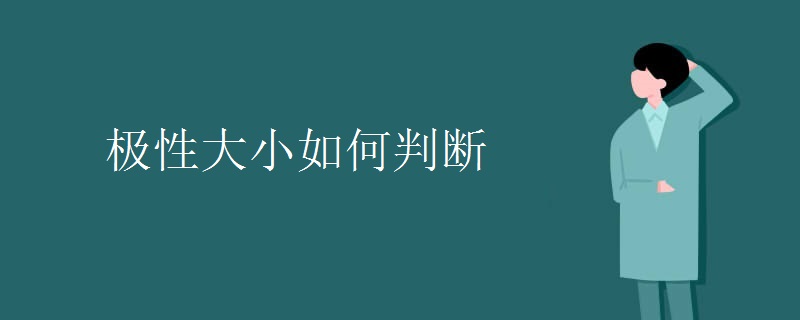 极性大小如何判断