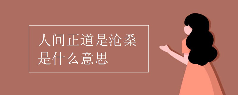人间正道是沧桑是什么意思