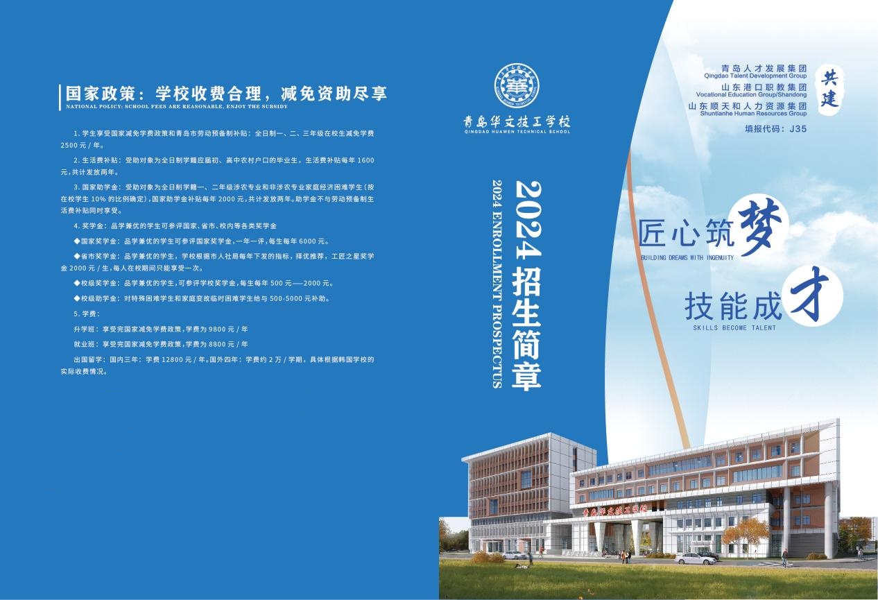 2024青岛华文技工学校招生简章