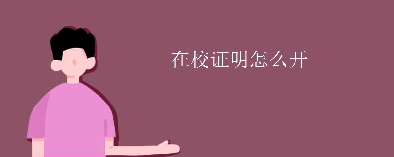 在校证明怎么开