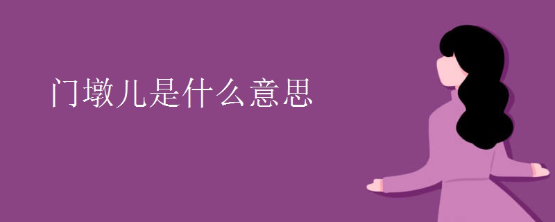 门墩儿是什么意思