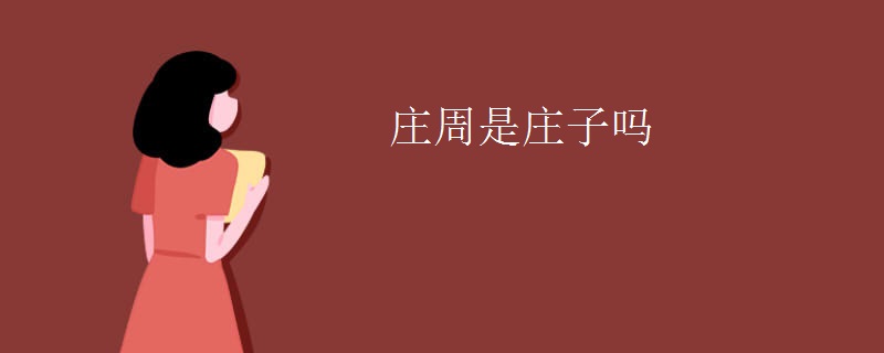 庄周是庄子吗