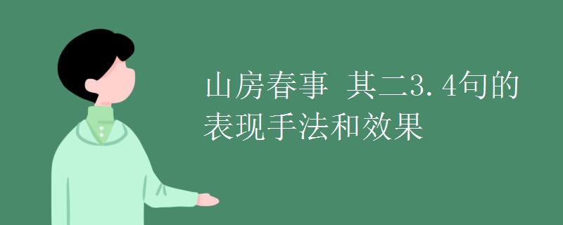 山房春事 其二3.4句的表现手法和效果