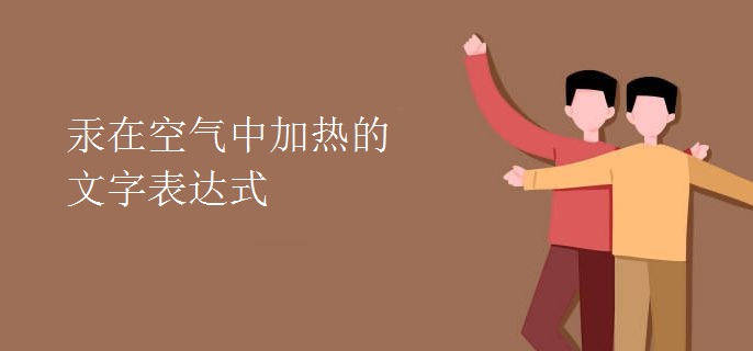 汞在空气中加热的文字表达式