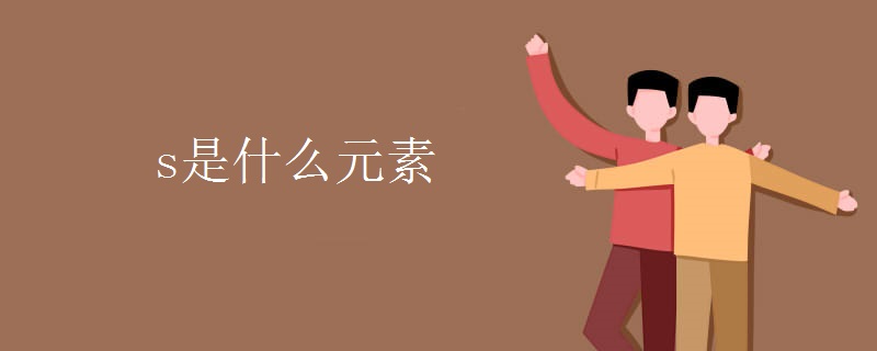 s是什么元素