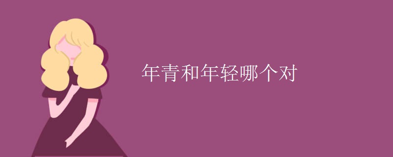 年青和年轻哪个对