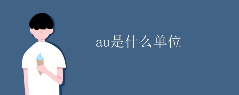au是什么单位