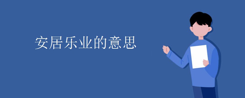 安居乐业的意思