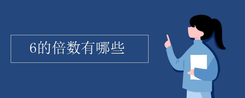 6的倍数有哪些