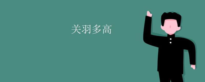 关羽多高