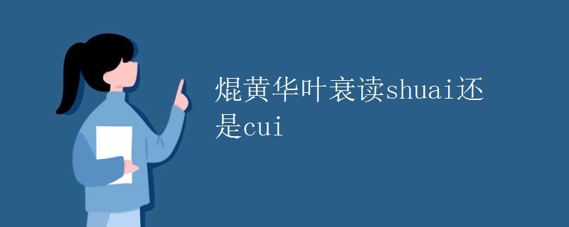 焜黄华叶衰读shuai还是cui