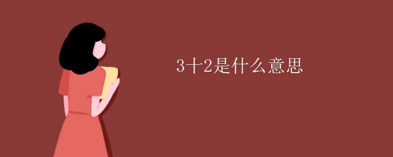 3十2是什么意思