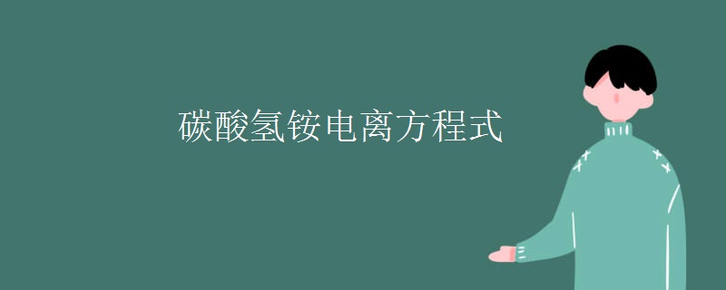 碳酸氢铵电离方程式