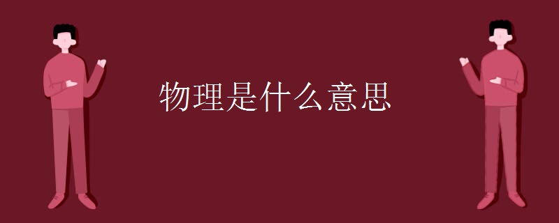 物理是什么意思