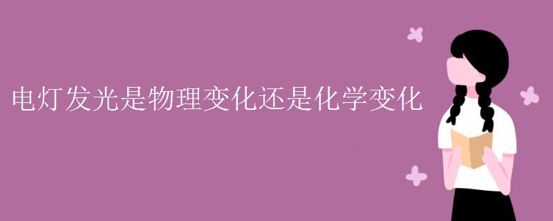 电灯发光是物理变化还是化学变化