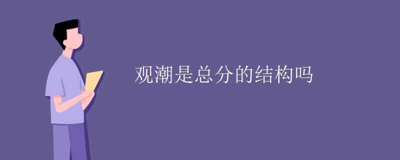 观潮是总分的结构吗