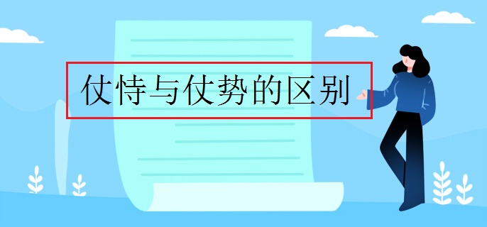 仗恃与仗势的区别