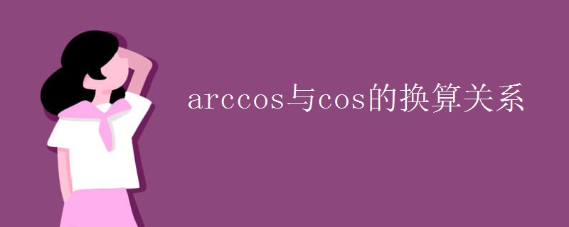 arccos与cos的换算关系
