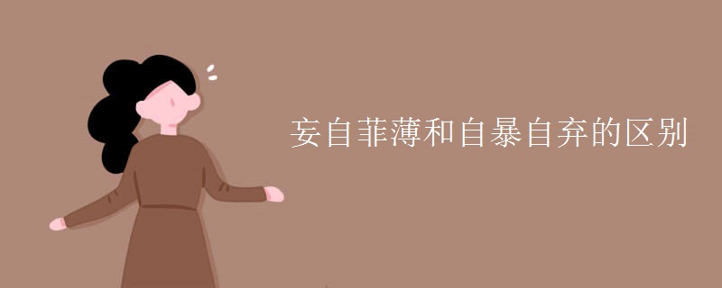 妄自菲薄和自暴自弃的区别