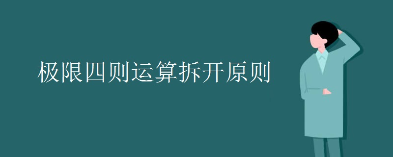 极限四则运算拆开原则
