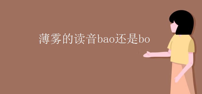 薄雾的读音bao还是bo