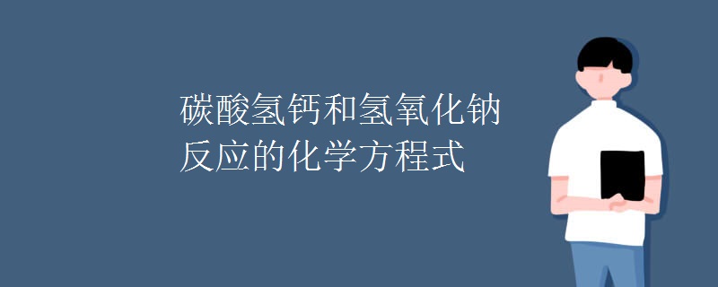 碳酸氢钙和氢氧化钠反应的化学方程式