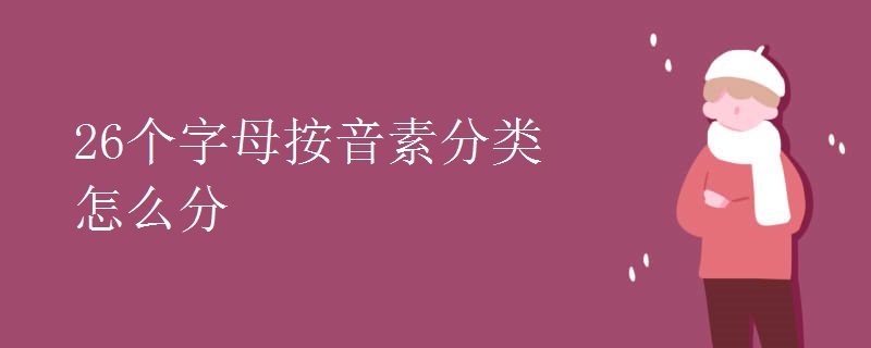 26个字母按音素分类怎么分