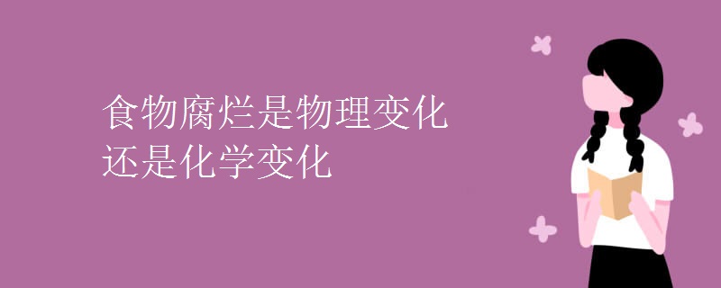食物腐烂是物理变化还是化学变化