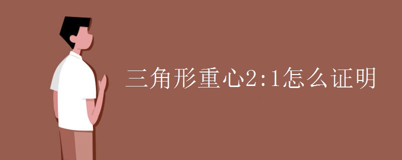 三角形重心2:1怎么证明