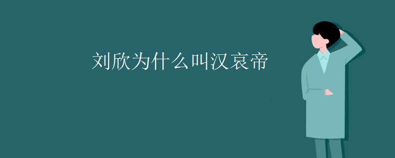 刘欣为什么叫汉哀帝