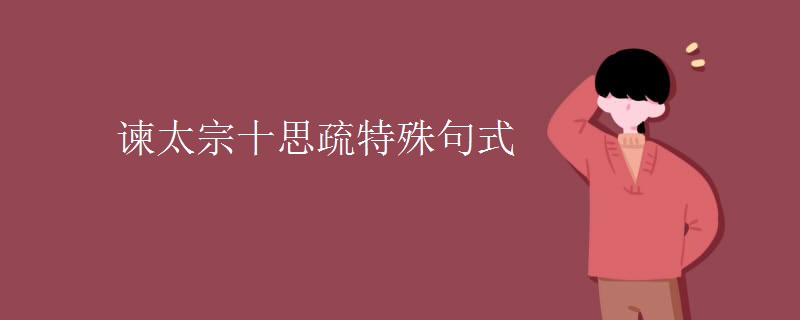 谏太宗十思疏特殊句式