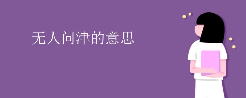 无人问津的意思