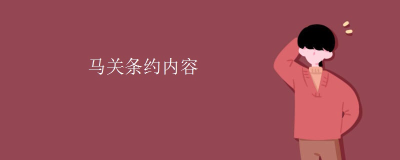 马关条约内容