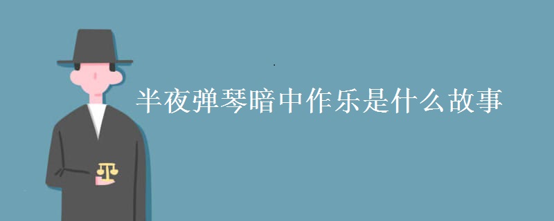 半夜弹琴暗中作乐是什么故事