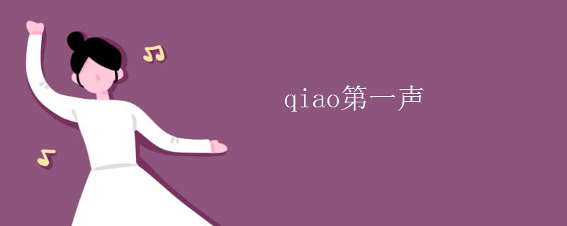 qiao第一声