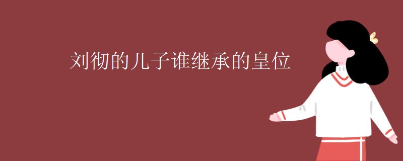 刘彻的儿子谁继承的皇位