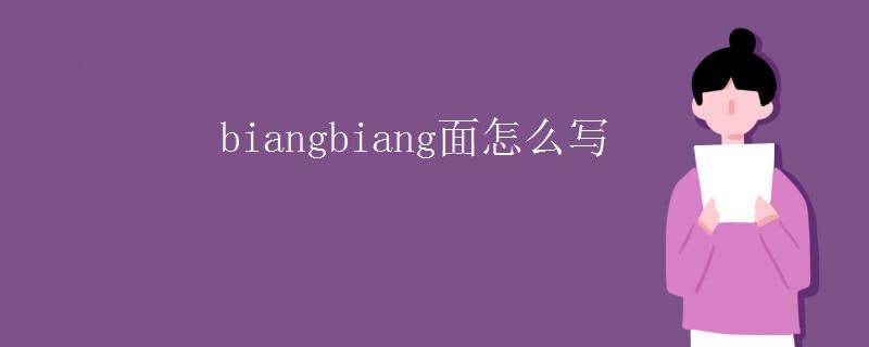 biangbiang面怎么写