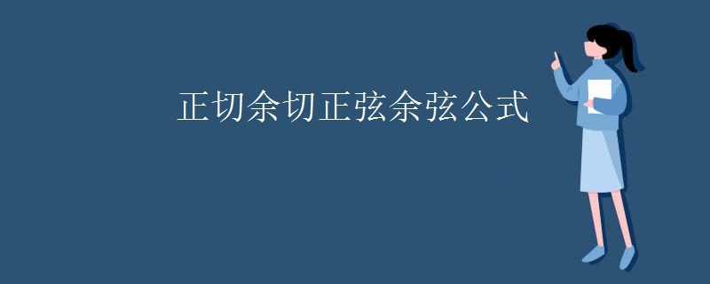 正切余切正弦余弦公式